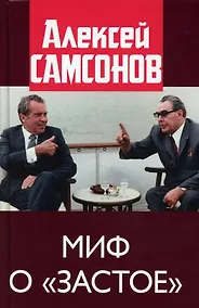 Купить Миф о "застое" — Фото №1