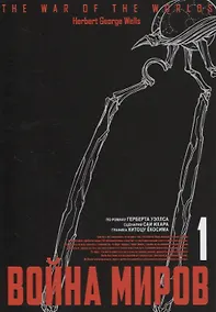 Купить Война миров. Том 1 (The War of the Worlds). Манга — Фото №1