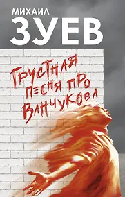 Купить Грустная песня про Ванчукова — Фото №1