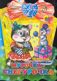 Купить ФОНАРИК. МУРОЧКА-СНЕГУРОЧКА — Фото №1