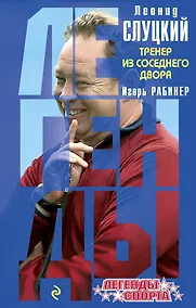 Купить Леонид Слуцкий Тренер из соседнего двора (ЛегСп) Рабинер — Фото №1