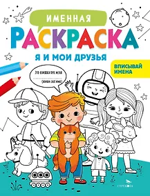 Купить Именная раскраска. Я и мои друзья. Для мальчиков — Фото №1