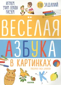 Купить Веселая азбука в картинках — Фото №1