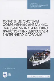 Купить Топливные системы современных дизельных, газодизельных и газовых транспортных двигателей внутреннего сгорания — Фото №1