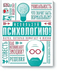 Купить Используй психологию! Наука, которая помогает в жизни — Фото №1