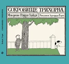 Купить Сокровище Трихорна — Фото №1