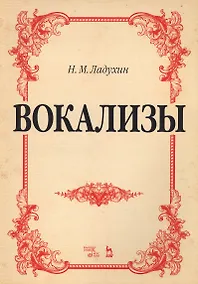 Купить Вокализы Ноты (2 изд) (мУдВСпецЛ) Ладухин — Фото №1
