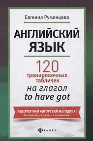 Купить Английский язык: 120 тренировочных табличек на глагол to have got — Фото №1