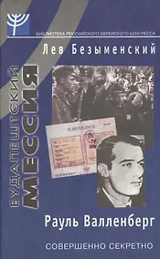 Купить Будапештский мессия Рауль Валленберг (Библиотека Российского Еврейского Конгресса). Безыменский Л. (Клуб 36,6) — Фото №1