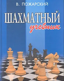 Купить Шахматный учебник дп — Фото №1