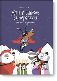 Купить Жан-Мишель супергерой. Дед Мороз в отчаянии — Фото №1