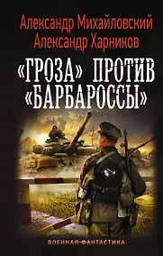 Купить «Гроза» против «Барбароссы» — Фото №1