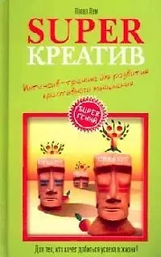 Купить Superкреатив: Интенсив-тренинг для развития креативного мышления — Фото №1