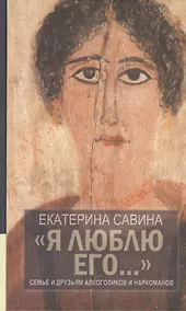 Купить "Я люблю его...": Семье и друзьям алкоголиков и наркоманов / 2-е изд., испр. и доп. — Фото №1