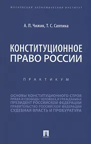 Купить Конституционное право России. Практикум — Фото №1