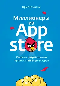 Купить Миллионеры из App Store. Секреты разработчиков приложений-бестселлеров — Фото №1