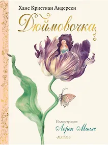 Купить Дюймовочка — Фото №1