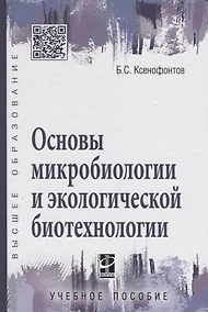 Купить Основы микробиологии и экологической биотехнологии — Фото №1