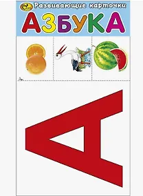 Купить Азбука. Развивающие карточки — Фото №1