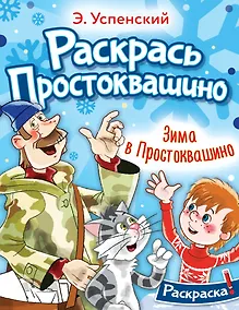 Купить Зима в Простоквашино — Фото №1