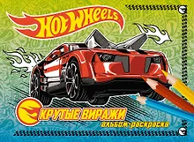 Купить Крутые виражи. Альбом-раскраска — Фото №1