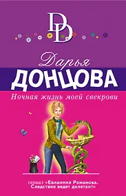 Купить Ночная жизнь моей свекрови — Фото №1