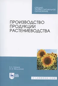 Купить Производство продукции растениеводства. Учебник — Фото №1