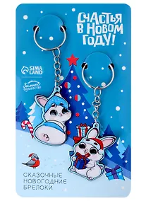 Купить Новогодние парные брелоки Зайчики Счастья в новом году (2 шт) (металл) (9х15) — Фото №1