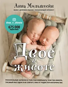 Купить Двое в животе. Трогательные записки о том, как сохранить чувство юмора, трезвый рассудок и не сойти с ума от радостей материнства — Фото №1