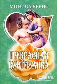 Купить Прекрасная куртизанка: (роман: пер. с англ. ) / (мягк) (Шарм). Бернс М. (АСТ) — Фото №1