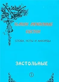 Купить Слова ноты и аккорды Вып.1 Застольные (мНашиЛюбимыеПесни) — Фото №1