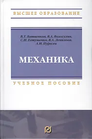Купить Механика: Учебное пособие для вузов — Фото №1