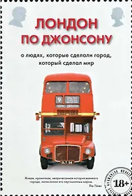 Купить Лондон по Джонсону: О людях, которые сделали город, который сделал мир — Фото №1