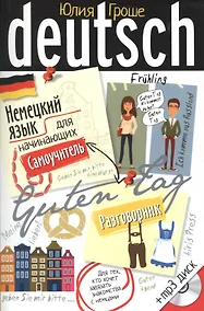 Купить Немецкий язык для начинающих. Самоучитель. Разговорник с МР3 диском — Фото №1