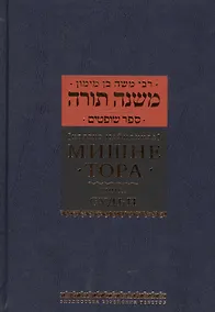 Купить Мишне Тора [Кодекс Маймонида]: Книга "Судьи" — Фото №1