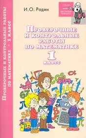 Купить Проверочные и контрол.работы по математике:1 класс — Фото №1