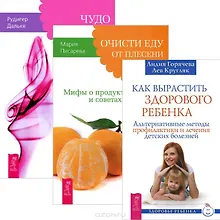Купить Как вырастить здорового ребенка + Очисти еду от плесени лжи + Чудо воображения (Комплект из 3 книг) — Фото №1