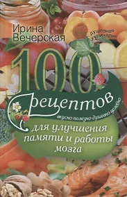 Купить 100 рецептов для улучшения памяти и работы мозга — Фото №1