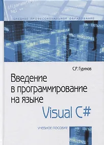 Купить Введение в программирование на языке Visual C#. Учебное пособие. — Фото №1