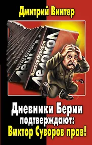 Купить Дневники Берии подтверждают: Виктор Суворов прав! — Фото №1