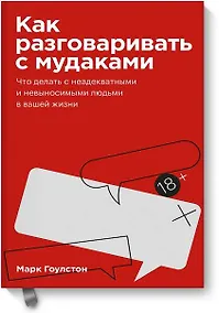 Купить Как разговаривать с мудаками. Покетбук — Фото №1