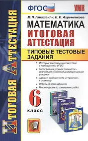 Купить Математика. Итоговая аттестация. Типовые тестовые задания. 6 класс. ФГОС — Фото №1