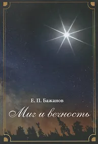 Купить Миг и вечность. История одной жизни и наблюдения за жизнью всего человечества. Том19. Часть 24. Родные (окочание) — Фото №1