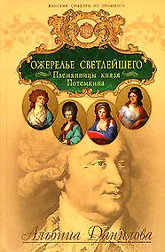 Купить Ожерелье светлейшего. Племянницы князя Потёмкина — Фото №1