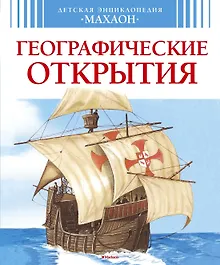 Купить Географические открытия — Фото №1