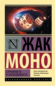 Купить Случайность и необходимость — Фото №1