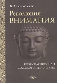 Купить Революция внимания Пробуждение силы сосредоточенного ума (мПарчСв) Уоллес — Фото №1