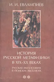 Купить История русской метафизики в XIX–XX веках. Русская философия в поисках абсолюта. Часть 2 — Фото №1