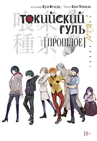 Купить Токийский гуль: Прошлое. (Tokyo Ghoul). Новелла — Фото №1