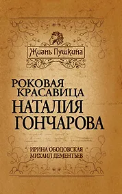 Купить Роковая красавица Наталия Гончарова — Фото №1